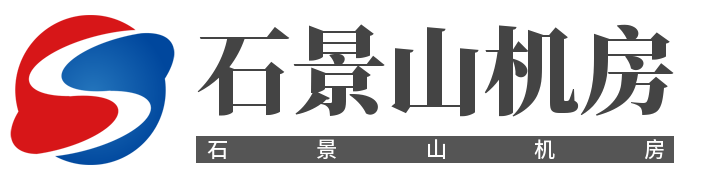 北京石景山机房